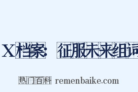 X档案：征服未来组词是什么意思的图片